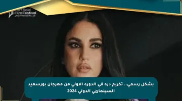 بشكل رسمي.. تكريم درة في الدورة الأولى من مهرجان بورسعيد السينمائي الدولي 2024